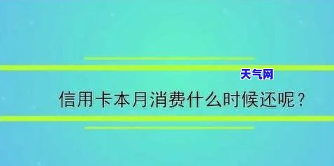 本月用信用卡是否到次月才还款，信用卡还款时间：本月消费何时需要等到次月还款？