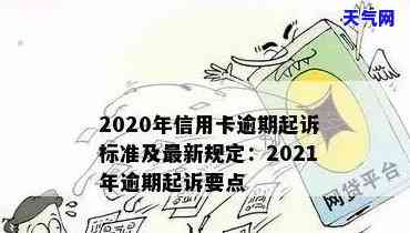 2021年信用卡起诉，2021年信用卡逾期未还，遭遇起诉风险！