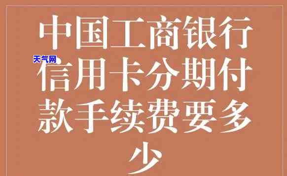 2021年工商银行信用卡分期手续费计算方法全攻略