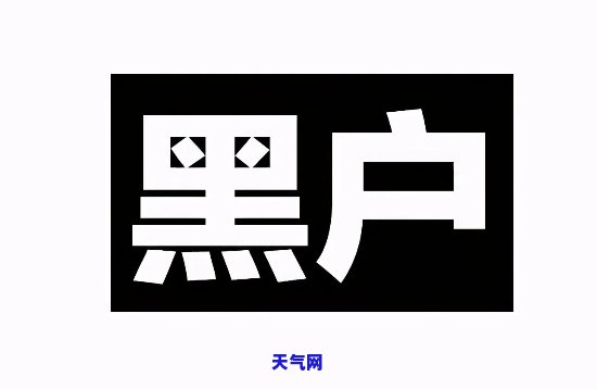 已黑户，还怕信用卡起诉？解决方案在此！