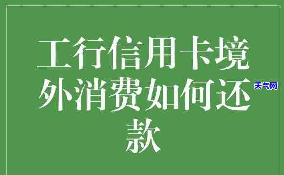 如何使用工行信用卡偿还元？详细步骤解析