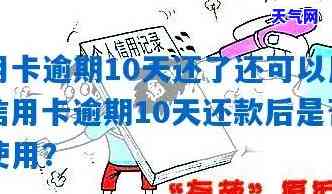 信用卡10天不还会怎么样，逾期10天未还信用卡的严重后果，你必须要知道！