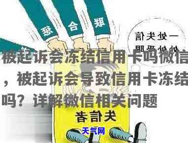 起诉了信用卡会不会冻结，信用卡被起诉后是否会冻结？你需要知道的一切