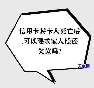 单身人死了信用卡还要还吗，信用卡欠款未还，遗产继承人需要负责偿还吗？