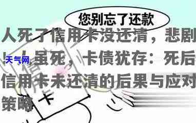 单身人死了信用卡谁还-一个人死了信用卡债务谁承担