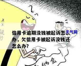 信用卡民事诉讼：没钱还款如何处理？会否被判刑？