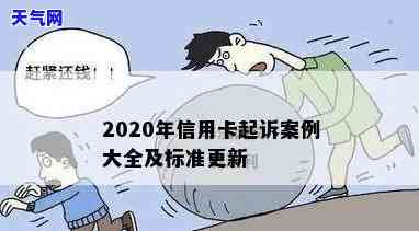 2020年信用卡起诉标准：最新规定与金额解读