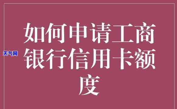 工商大额度信用卡：额度、申请全解析