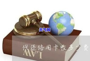 找代还信用卡怎么收费，揭秘信用卡代还服务收费方式，你了解吗？