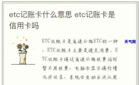 etc信用卡还记账卡是否仍能正常使用？安全性如何？