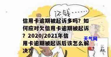 2020年信用卡起诉，2020年遭遇信用卡起诉？你需要知道的一切