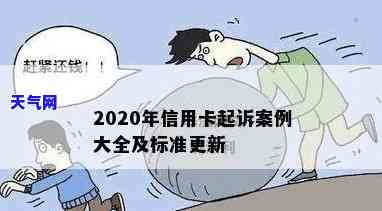 2020年信用卡起诉，2020年遭遇信用卡起诉？你需要知道的一切