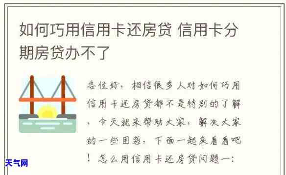 拿信用卡还房贷可行吗现在，探讨当下可行性：使用信用卡偿还房贷是否明智？