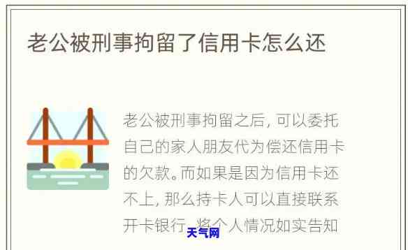 拘留了怎么还信用卡呢，被拘留期间，如何处理信用卡还款问题？