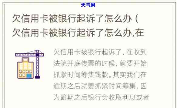 信用卡欠款起诉，信用卡欠款逾期未还，被银行起诉怎么办？