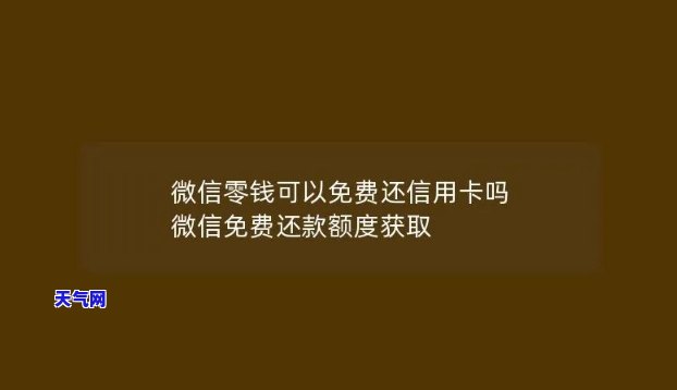 微信还信用卡多少免费-微信还信用卡多少免费额度