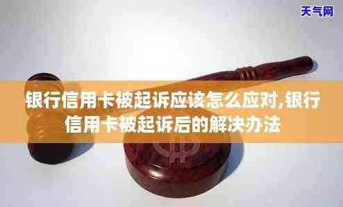 信用卡起诉主体不适格？银行因信用卡起诉我民事纠纷，如何应对？