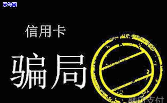 代还信用卡被骗的案例有哪些，警惕代还信用卡骗局：揭秘常见骗术与案例