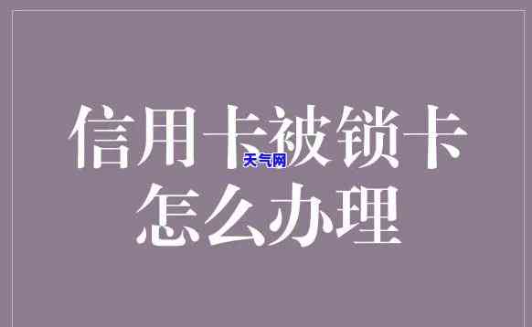 信用卡逾期锁卡还完怎么开-信用卡逾期锁卡还完怎么开卡