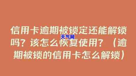 信用卡逾期锁卡还完怎么开-信用卡逾期锁卡还完怎么开卡