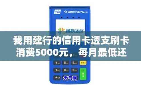 建行信用卡5000更低还款多少钱，如何计算建行信用卡更低还款额？——5000元为例