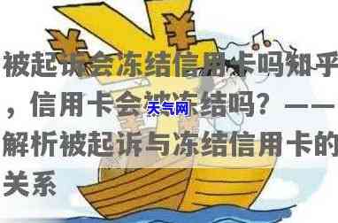 起诉冻结信用卡了还可以还款吗，信用卡被冻结后，还能还款吗？详解起诉冻结信用卡的情况