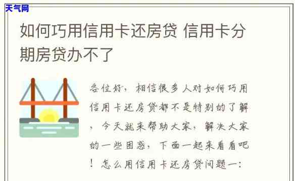 建行怎么用信用卡还房贷-建行怎么用信用卡还房贷的钱