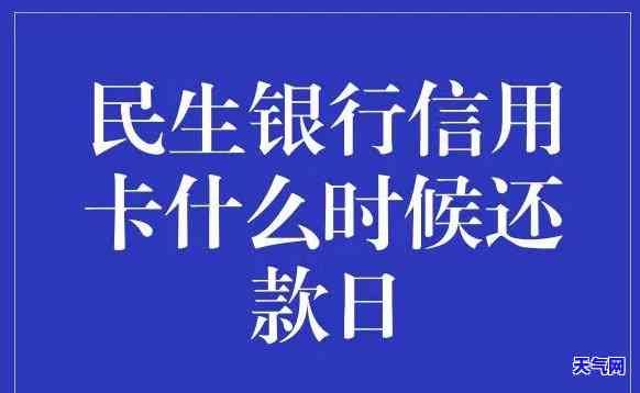 民生信用卡上期还更低-为什么民生信用卡更低还款后金额不对