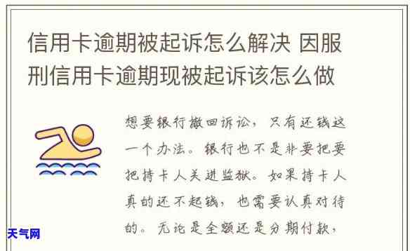 信用卡起诉抓人有用吗，信用卡逾期未还被起诉，被抓后能否解决问题？