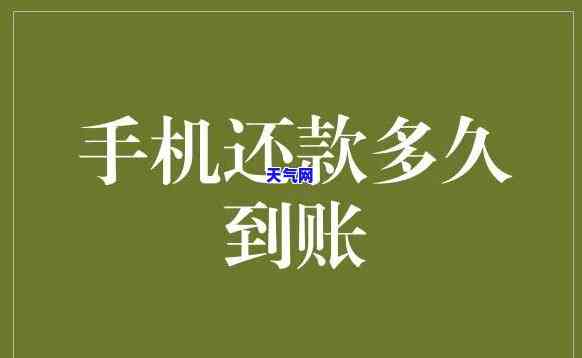 手机还信用卡多久到账？全解答！