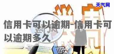 信用卡逾期锁卡能还进去吗-信用卡逾期锁卡能还进去吗安全吗