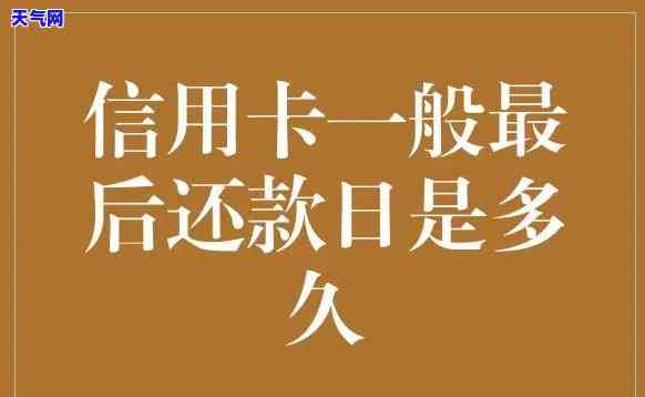 信用卡借钱最晚多久还款，信用卡借款：了解最还款期限的重要性