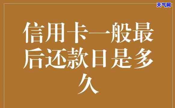 信用卡借钱最晚多久还完，了解信用卡借款的还款期限：最晚何时需还清？