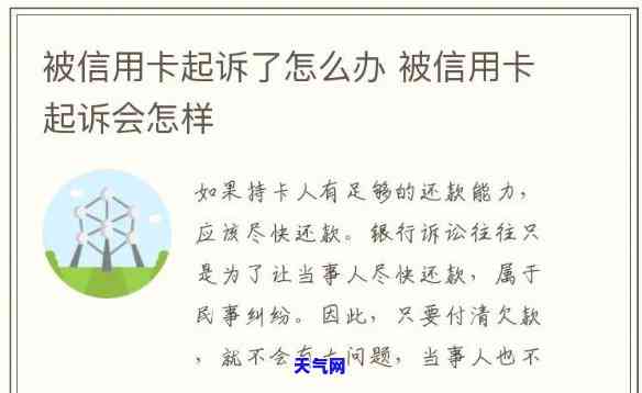 被信用卡公司起诉会怎么样，信用卡公司起诉：可能的后果和应对策略