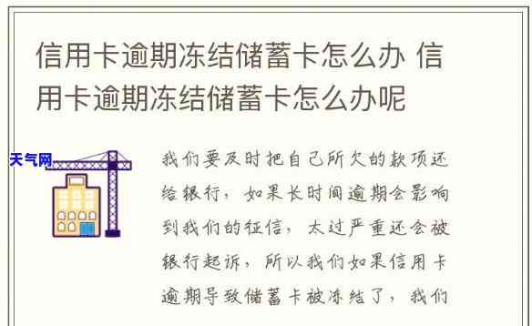 逾期还款信用卡：被冻结后如何解除？将面临哪些影响？