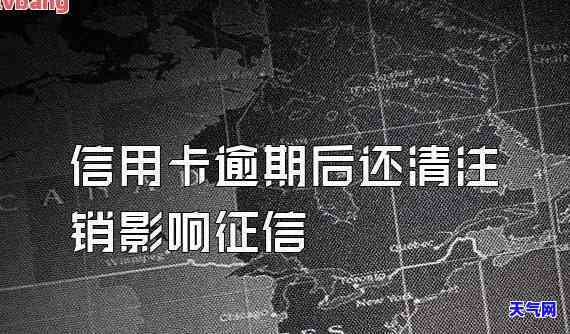 逾期还款后注销信用卡，避免信用损害：逾期还款后应考虑继续使用信用卡