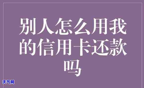 信用卡别人可以跟你还吗-自己的信用卡别人可以帮忙还吗