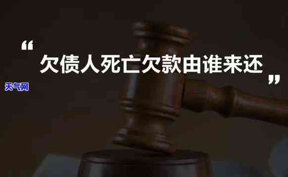 人死了信用卡欠的钱谁还，死亡与负债：人死后信用卡欠款应由谁偿还？