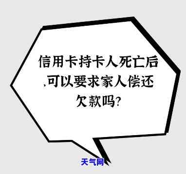 人死亡信用卡欠款谁来还-人死亡信用卡欠款谁来还款