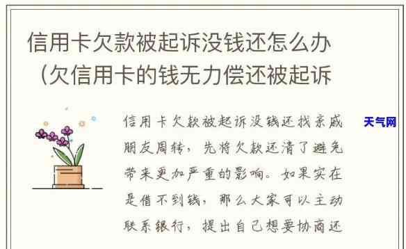 欠信用卡起诉了没钱还怎么办：解决方案与可能的后果