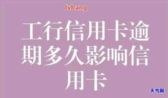 工商行信用卡逾期，警惕！工商银行卡信用卡逾期可能带来的严重后果