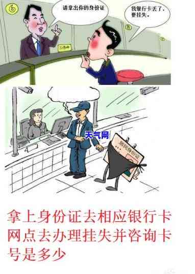 行用卡丢失后如何查询卡号及应对措？