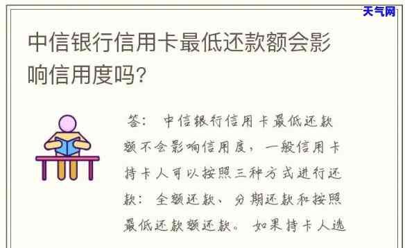 中信卡还更低款会影响吗？更低还款额是多少？