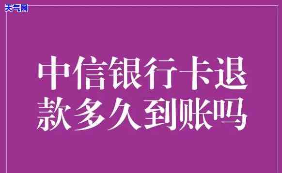 中信退款算还款吗，中信退款是否视为还款？你需要了解的关键信息