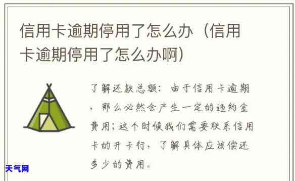 信用卡逾期停卡全部还完后的处理方法