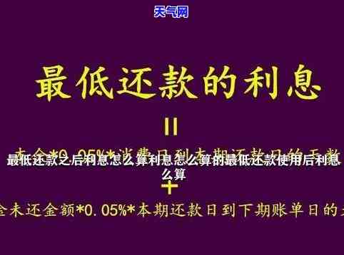 信用卡还更低还款的影响及利息计算方式