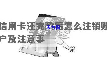 信用卡还完本金如何注销账户，如何注销信用卡账户：只需要偿还本金吗？