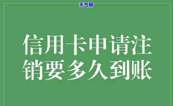 信用卡还完本金后如何注销账户？