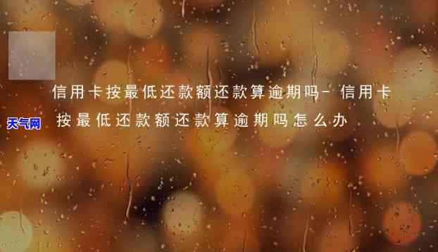 还更低能还清信用卡吗现在，现在能否仅偿还更低还款额以还清信用卡？