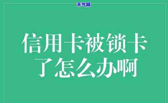 逾期信用卡锁卡了没有钱还-逾期信用卡锁卡了没有钱还怎么办